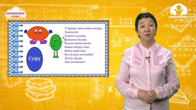 2-класс |  Математика  |   Геометриялык фигуралар