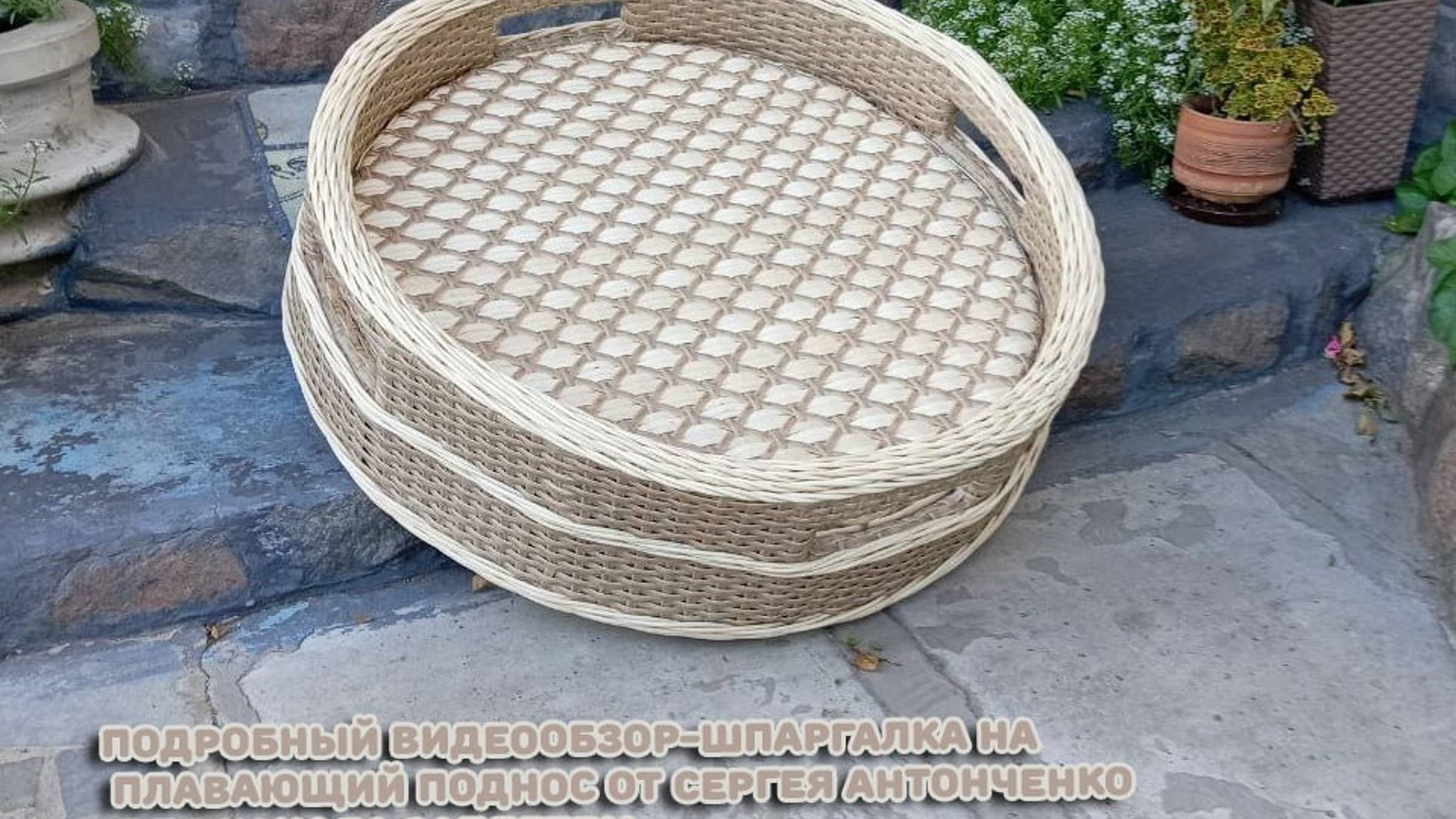 Плавающий поднос от мастера канала ЗАплетем Сергея Антонченко