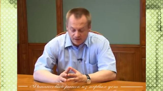 Андрей Подойницын: на рынок ценных бумаг