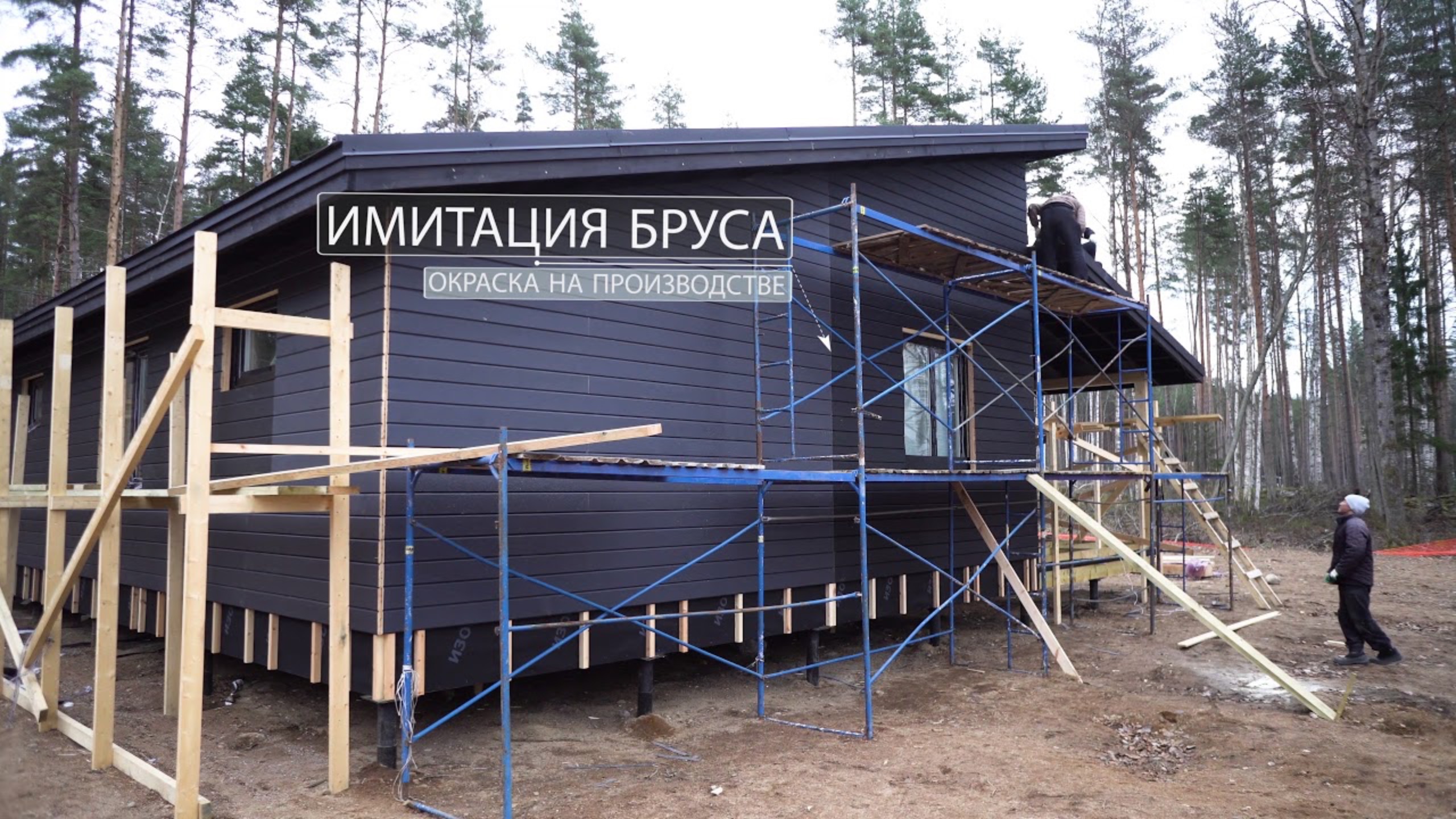 Монтаж имитации бруса каркасного дома
