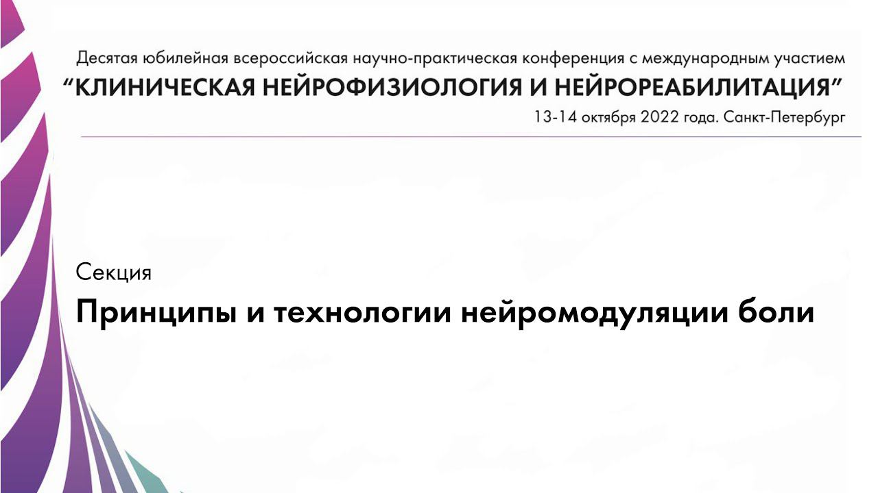 Нейромодуляция боли. Бородулина Ирина Владимировна