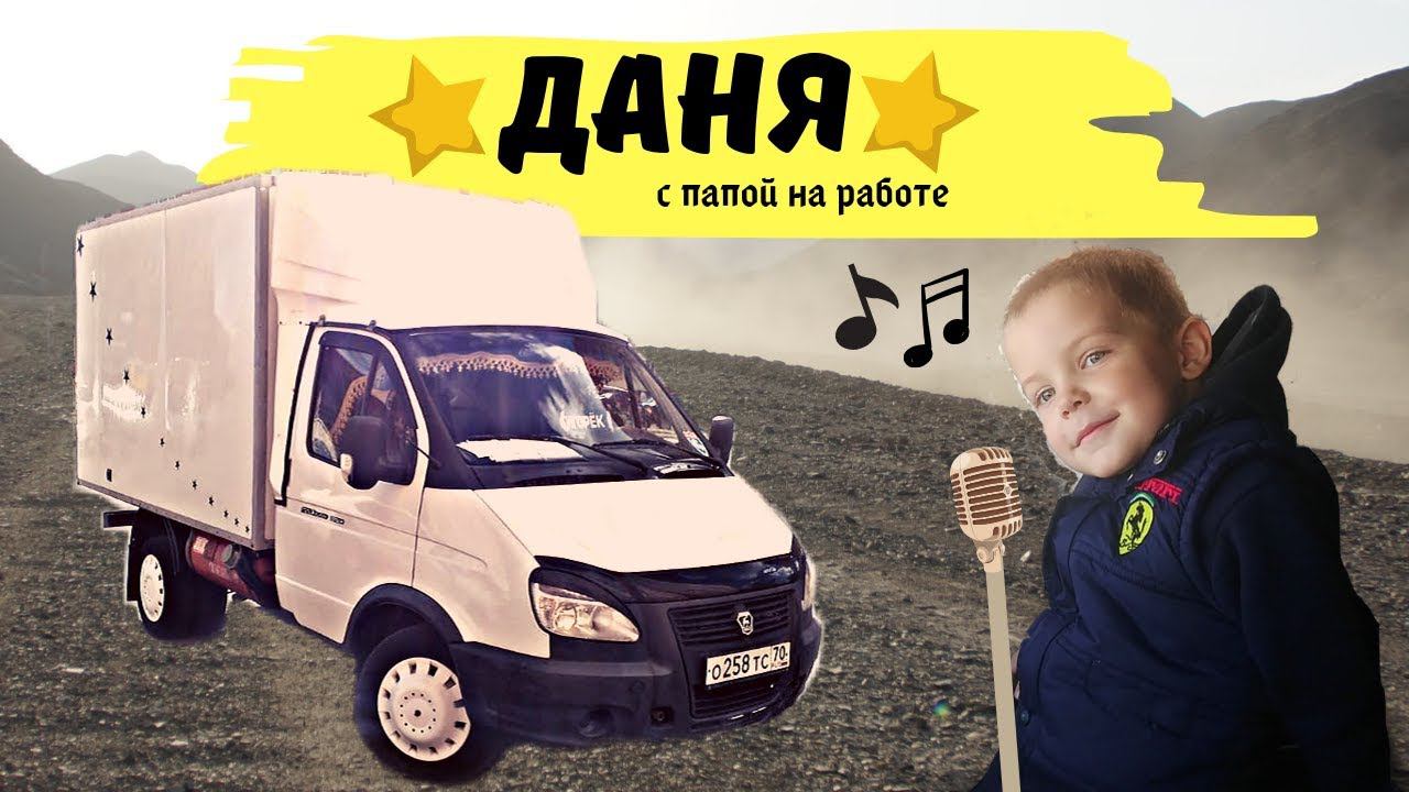 Даня с папой на работе