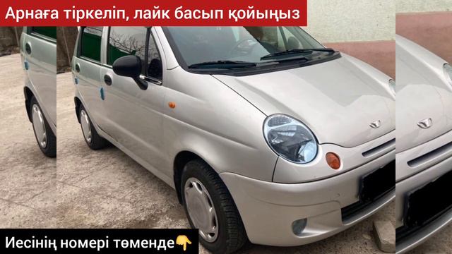 Даево Матиз Сатылады ИЕСІНІҢ НОМЕРІ: 8-707-871-72-10 Жағдайы жақсы