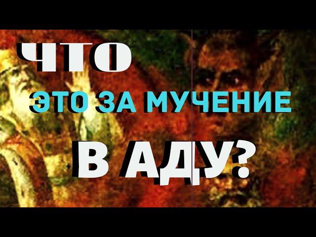 Что это за Мучение в Аду  и в чем состоит оно?  -  Иннокентий Херсонский