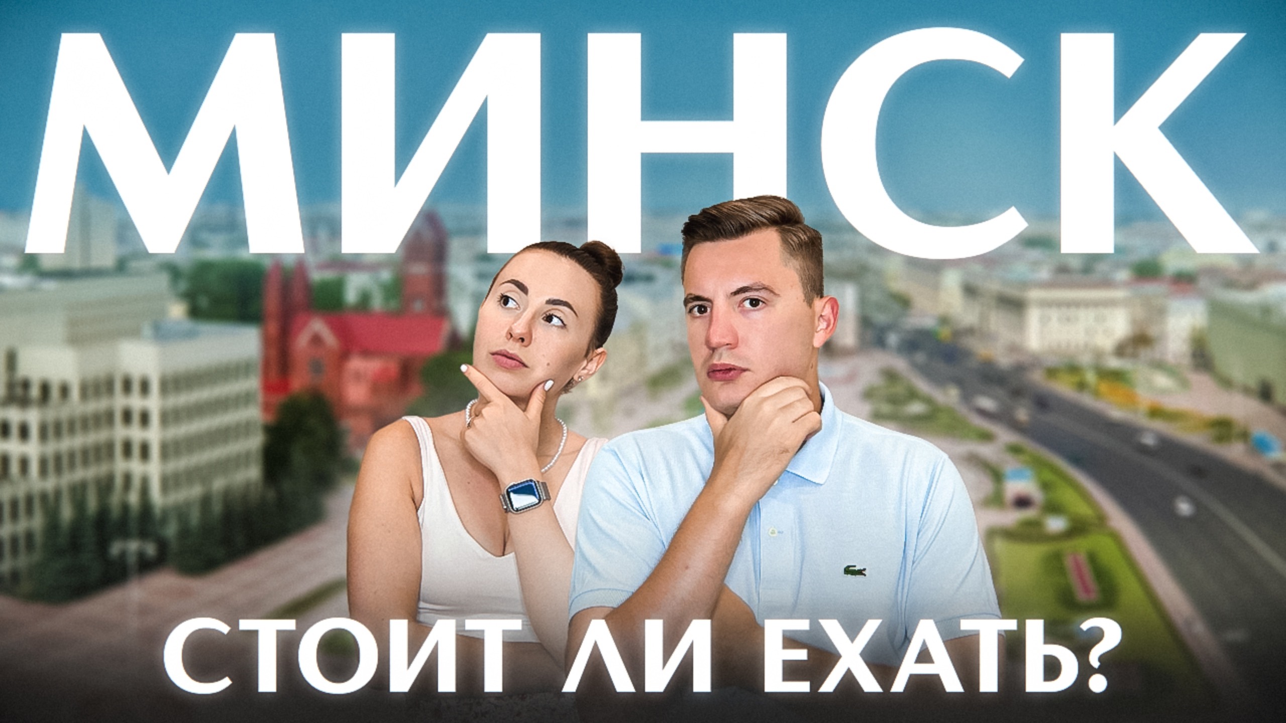 Так ли хорош Минск? Не приезжай, пока не посмотришь это видео!