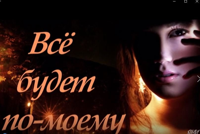 Всё будет по моему.