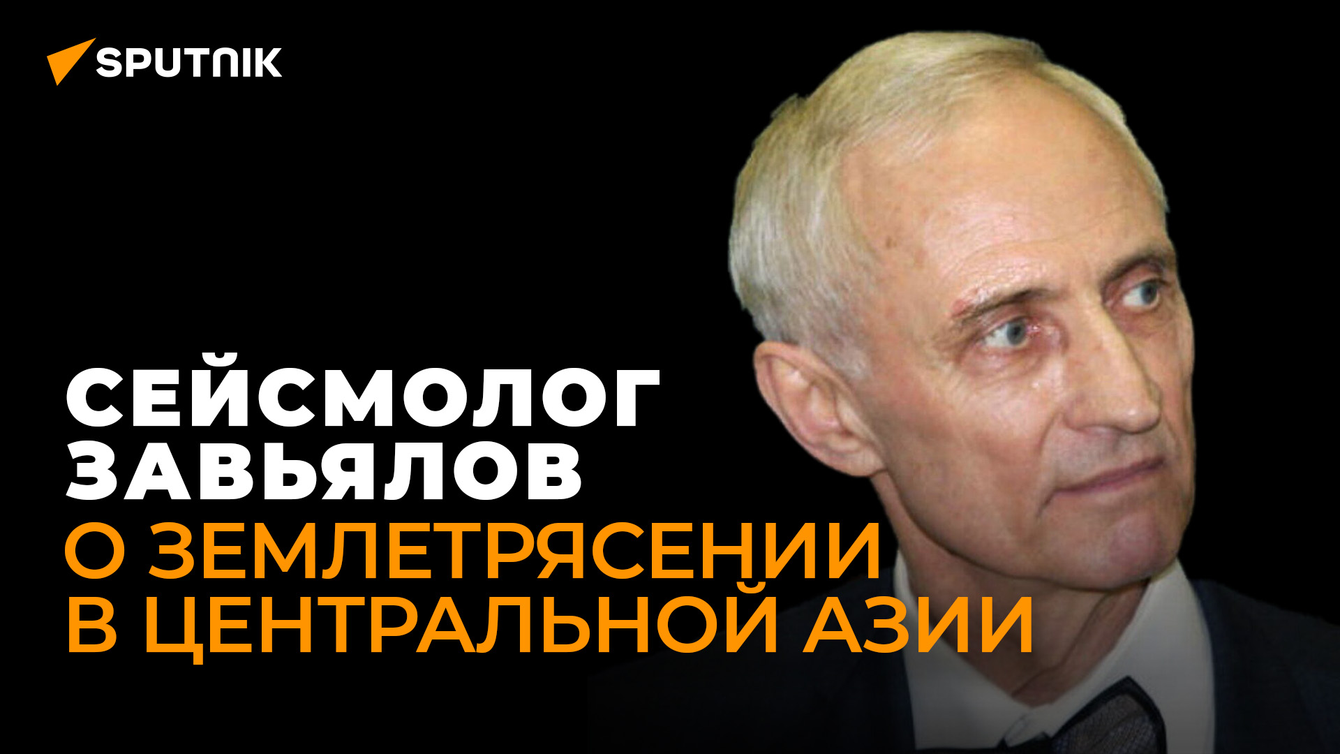 Сейсмолог Завьялов рассказал повторится ли землетрясение на границе Казахстана Кыргызстана и Китая