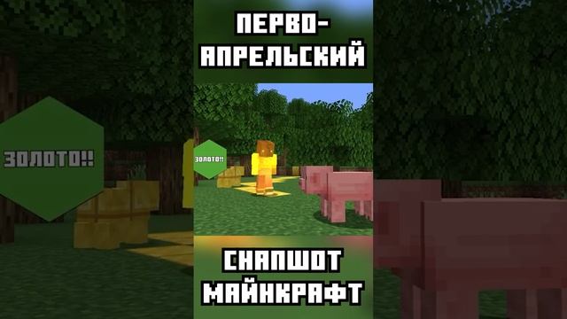 ПЕРВОАПРЕЛЬСКИЙ СНАПШОТ 23w13a_or_b: ОБНОВЛЕНИЕ ГОЛОСОВАНИЙ / MINECRAFT НА РУССКОМ SHORTS