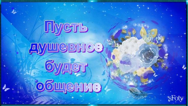 Приятного вечера!