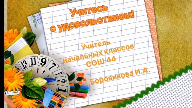 Учитесь с удовольствием! Игра 