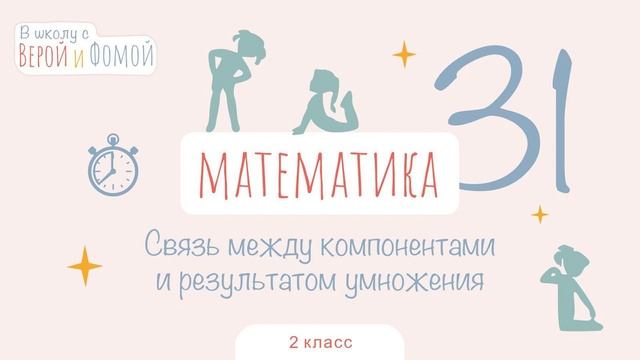 Связь между компонентами и результатом умножения Математика урок 31. 2 класс В школу с Верой и Фомо