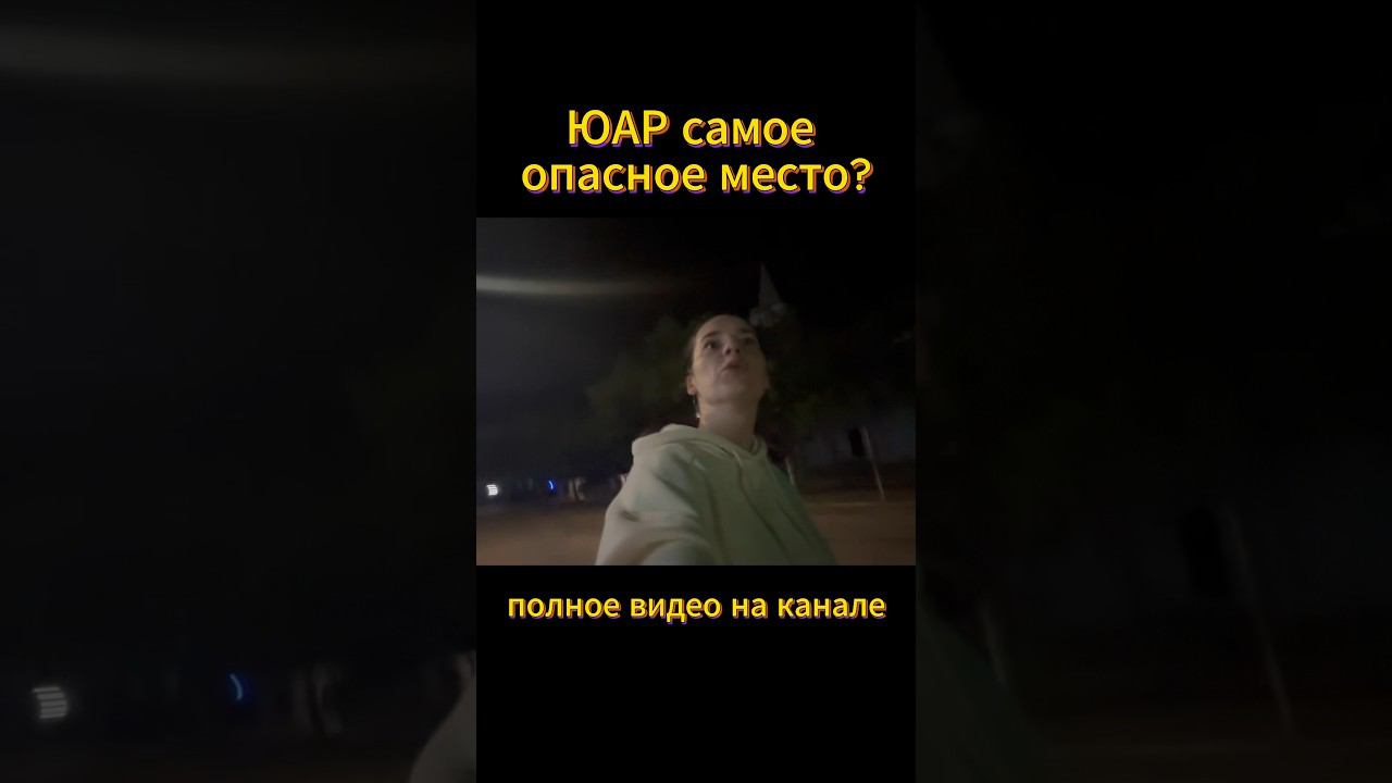 ЮАР одно из самых опасных мест на Земле #африка #challenge #самолет #криминал