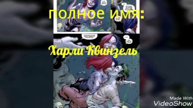 Прошлое о Харли Квин ! (Наконец!:))