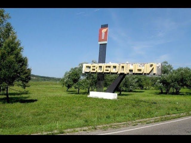 Города России Свободный и Космодром Восточный Амурской области