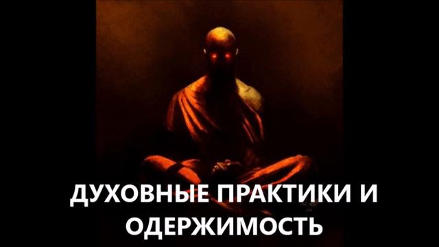 Аудиобеседа. ОТНОШЕНИЕ К ОДЕРЖИМОСТИ В БУДДИЗМЕ, ИНДУИЗМЕ, ОККУЛЬТИЗМЕ И ХРИСТИАНСТВЕ. В.Ю.Питанов