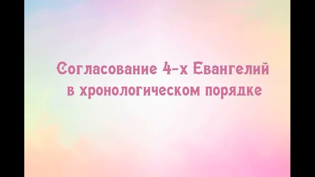 Согласование Евангелий. Часть 6. Глава 8