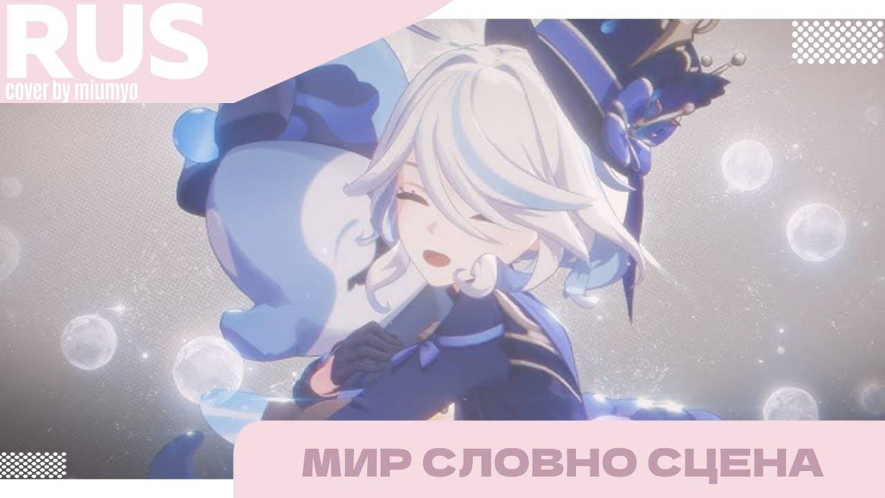 РУССКАЯ ОЗВУЧКА // Фурина: Демо Персонажа // ✧ «Мир Словно Сцена» ✧ Genshin Impact