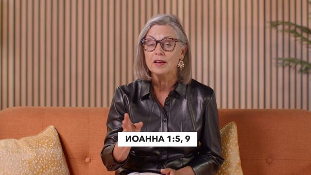 Истинный свет | Иоанна 1:5, 9 | Хлеб Наш Насущный – видео