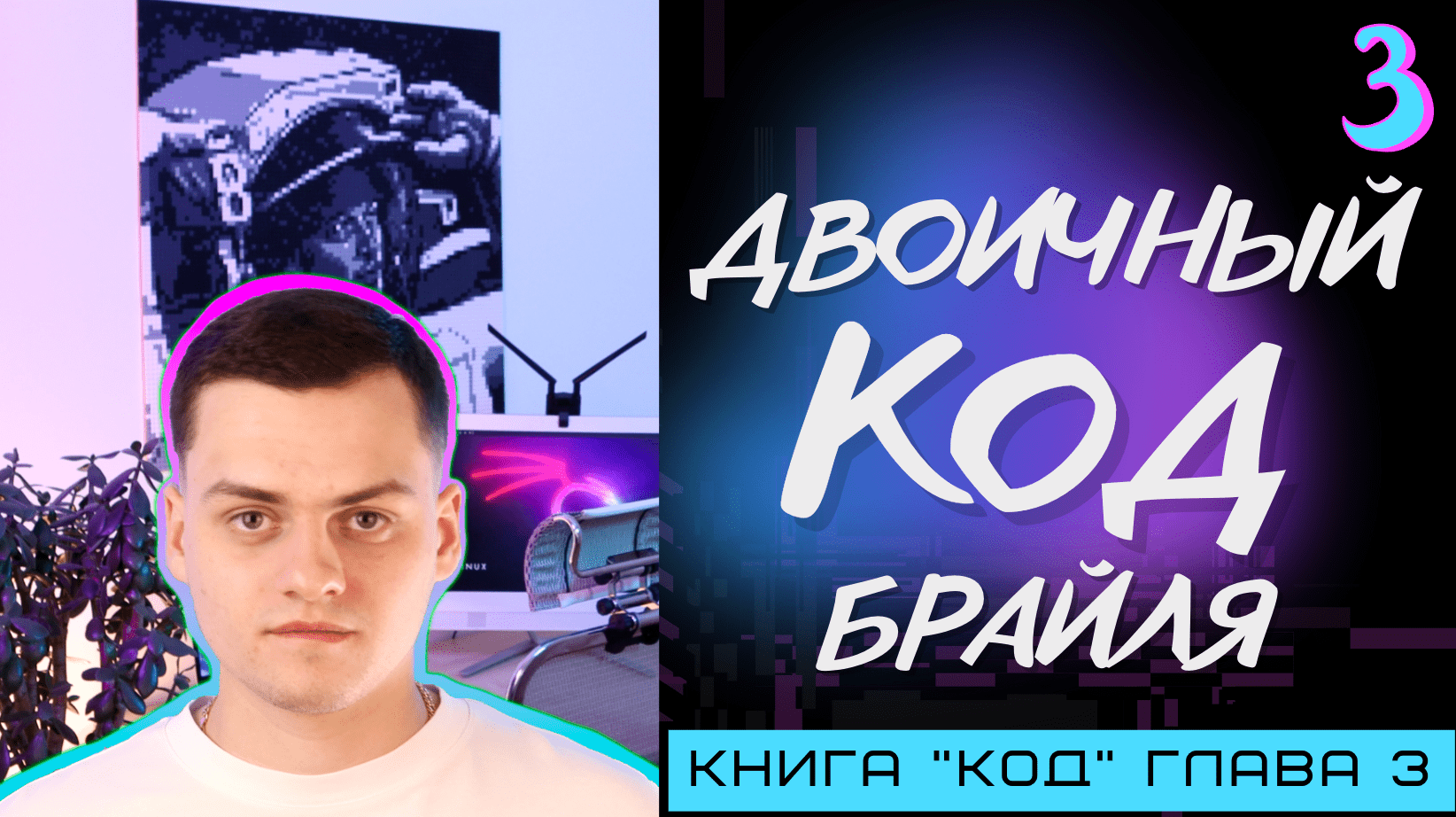 Логика двоичного кода | Computer Science с нуля | Основы программирования | Книга 