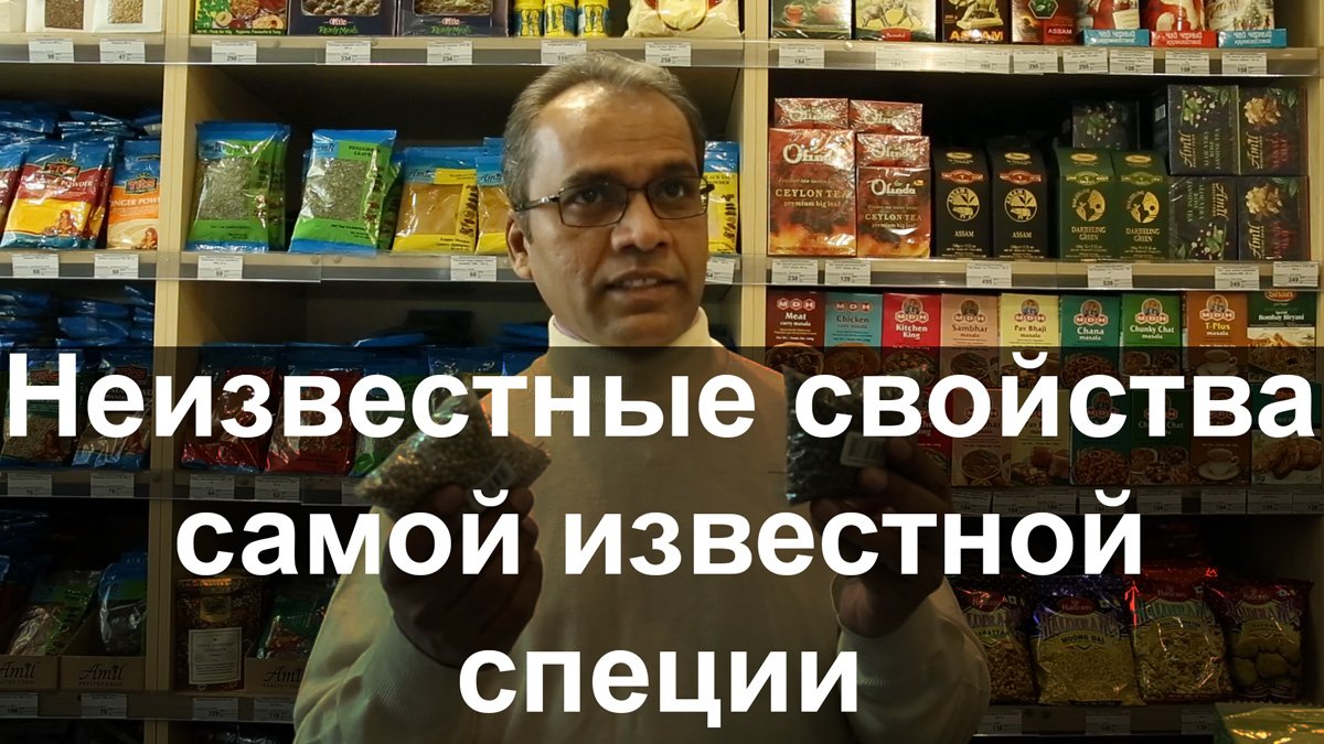Неизвестные свойства самой известной специи