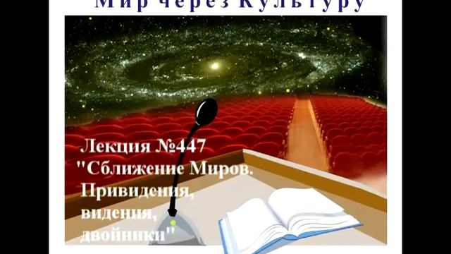 Аудиолекция  Сближение Миров Привидения видения двойники 447