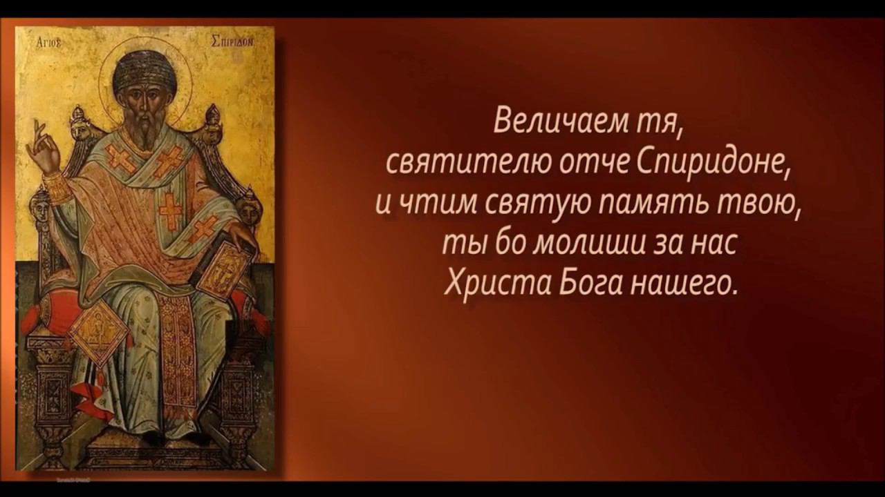 Молитва Спиридону Тримифунтскому