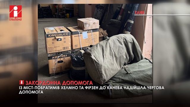 Міста-побратими подарували Каневу генератори, намети та теплову гармату