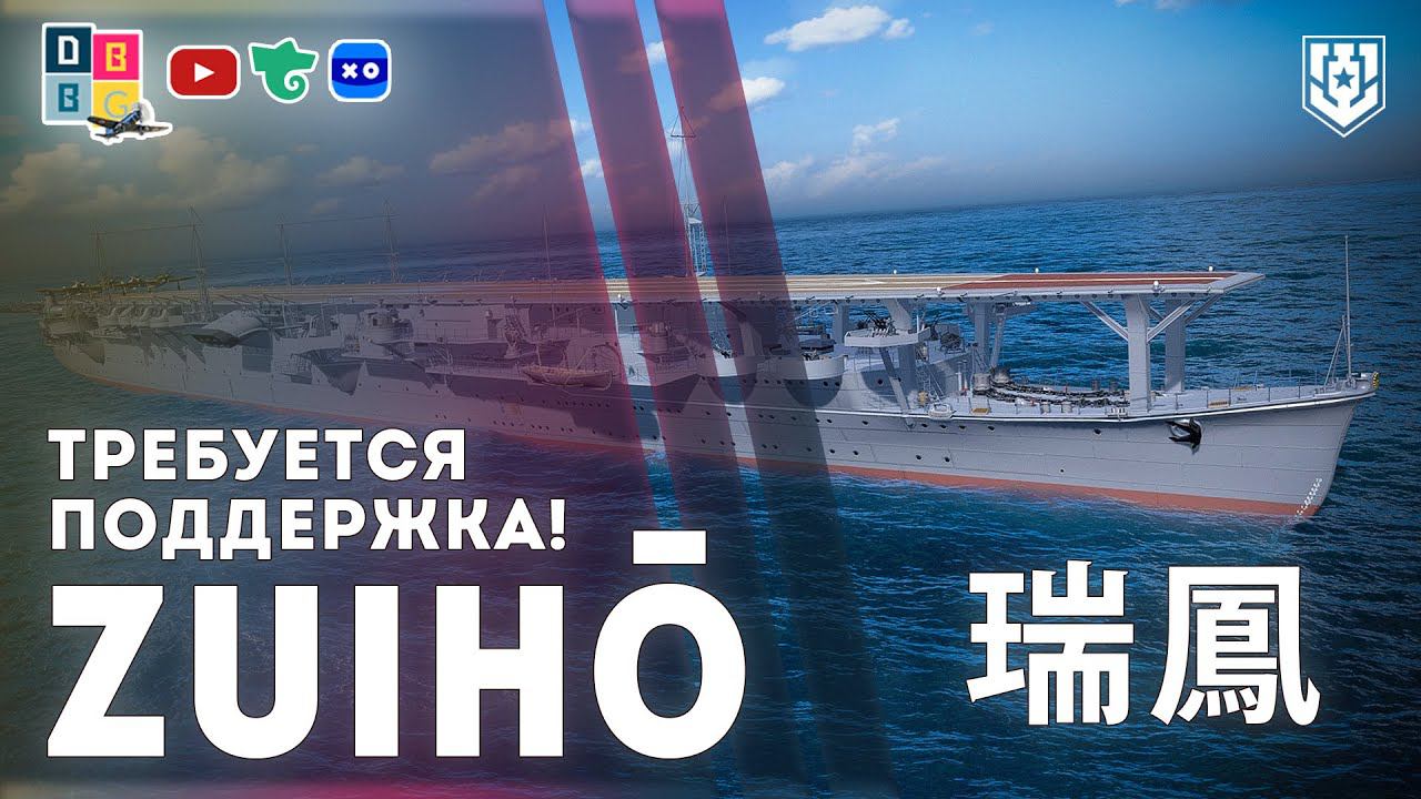 ZUIHŌ: Требуется поддержка! ⚓ #миркораблей #zuiho