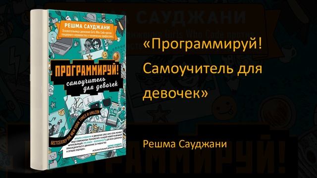 Как Научить Девочек Программированию | Обзор книги «Программируй! Самоучитель для девочек»