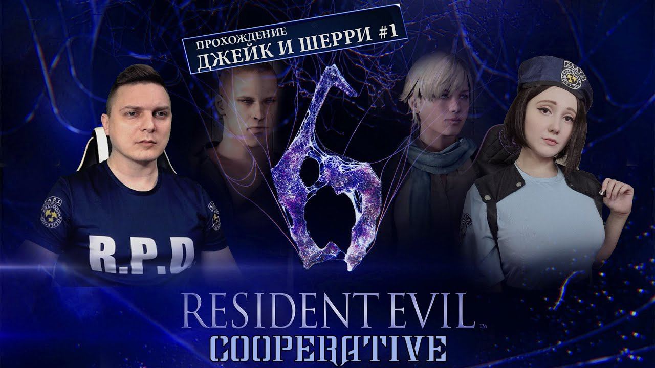 Resident Evil 6 SweetFX Mod - COOP с @KaraudoWLStream  (Джейк и Шерри)#6