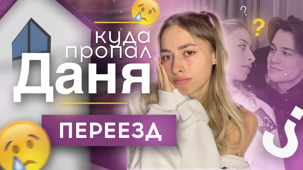 ЧТО ПРОИЗОШЛО У НАС С ДАНЕЙ?? // откровенный разговор