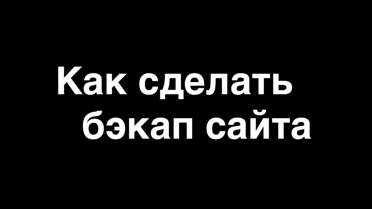 Как сделать бэкап сайта