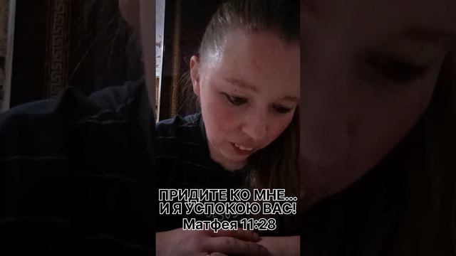 ПРИДИТЕ КО МНЕ... И Я УСПОКОЮ ВАС (Матфея 11:28)