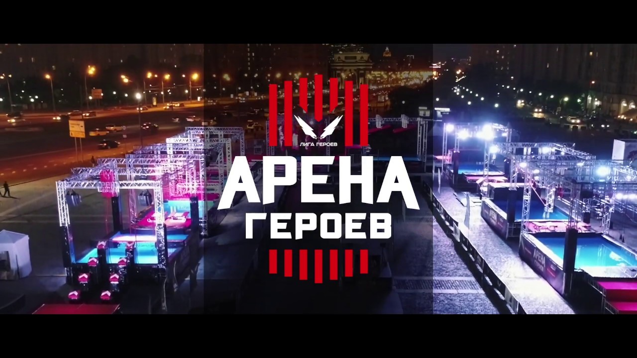 Наша Арена Героев 2019
