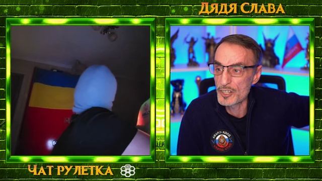 ФУНТИК И ДЯДЯ СЛАВА ЧАТ РУЛЕТКА