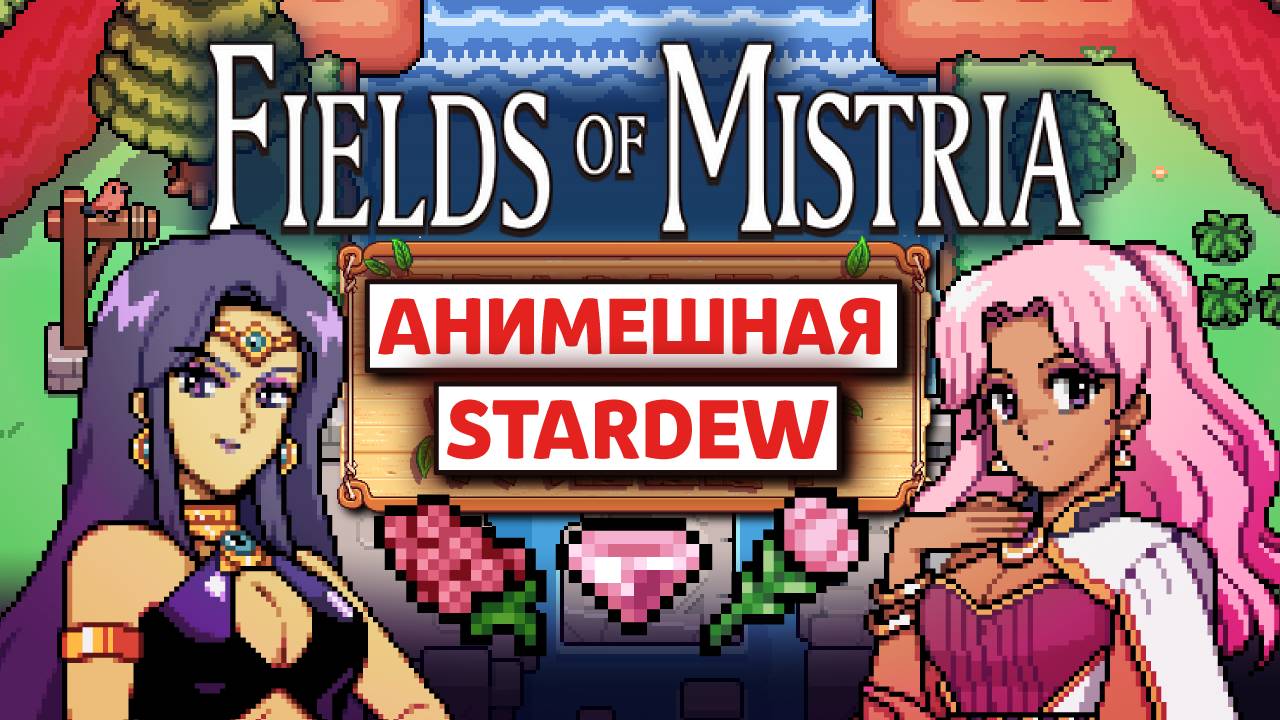 FIELDS OF MISTRIA - Самая ЛУЧШАЯ Ферма 2024 [Похожие на Stardew]