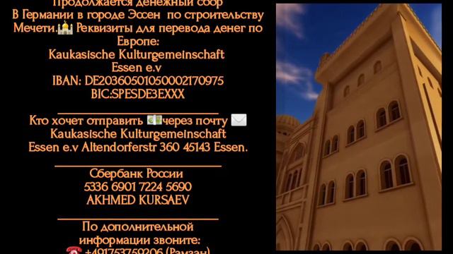 Вайнах Германия денежный сбор Мечеть