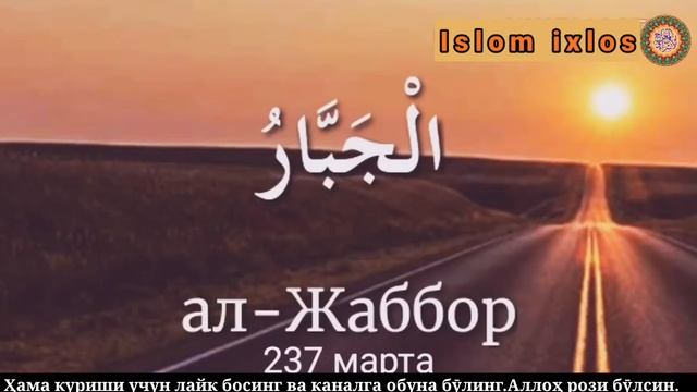 Aллоҳнинг 99 та Гузал Исмлари Барча Дардга Шифо Бӯлади
