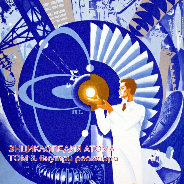 ЭНЦИКЛОПЕДИЯ АТОМА Том 3. Внутри реактора.