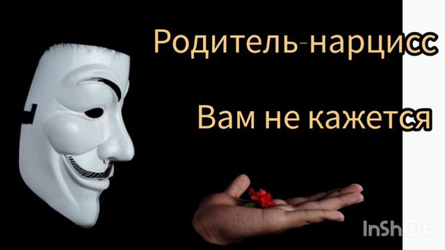 Родитель-нарцисс. Вам НЕ КАЖЕТСЯ