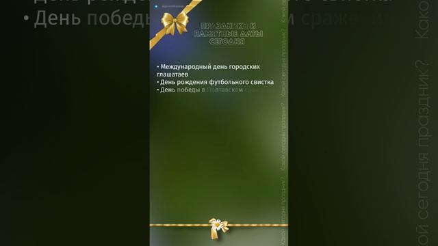 Какой сегодня праздник, какой сегодня день 10.07.23??