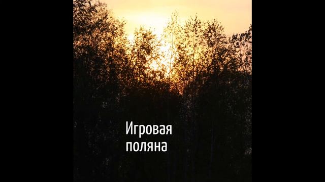 набор в лисью стаю, в конце можно и делать без рефа По вилду, я Дрим и Каони