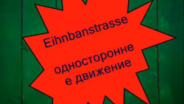 Права в Германии.Словарь.Перевод с немецкого на русский Часть 1