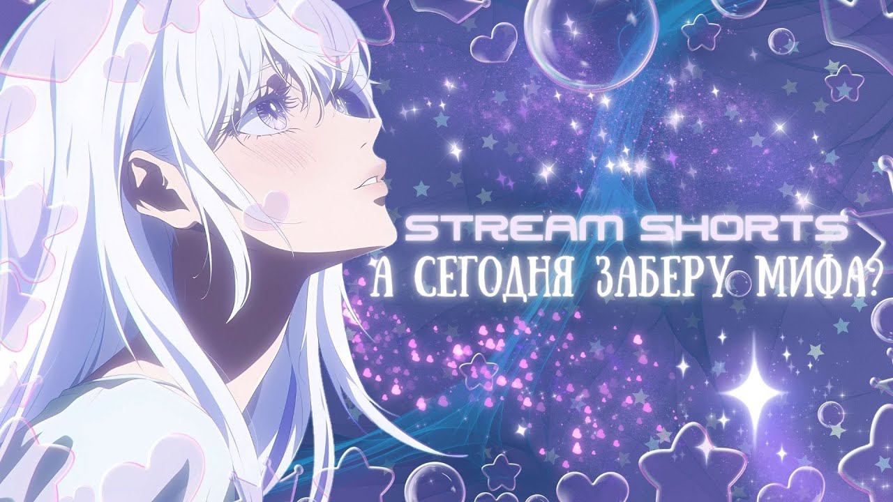 MLBB | ПАРУ ЗВЕЗД ДО МИФА #SHORTS