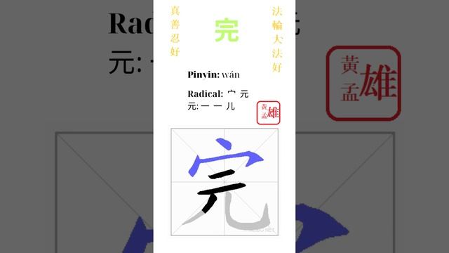 411. 完 | #gohome #cultivation #divine #god #buddha #chinese #enlightened #dafa #qigong #falun