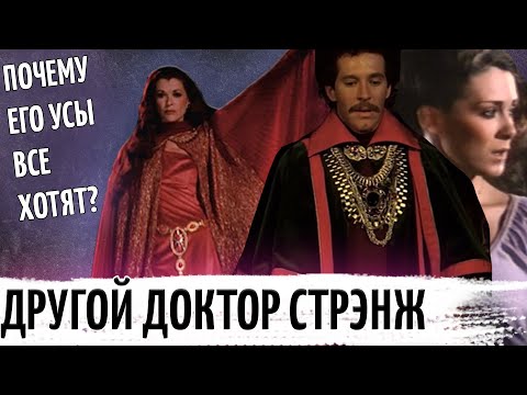 ДОКТОР СТРЭНДЖ СЕМИДЕСЯТЫХ И ЕГО САМОЧКИ (DR.STRANGE 1978) ОБЗОР. ДИП ДАЙВИНГ.