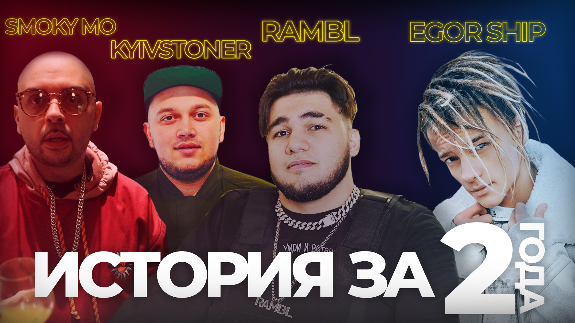 ЧТО СЛУЧИЛОСЬ ПОСЛЕ ПЕСЕН НА ТНТ ? RAMBL: Егор Шип, Kyivstoner, Смоки Мо