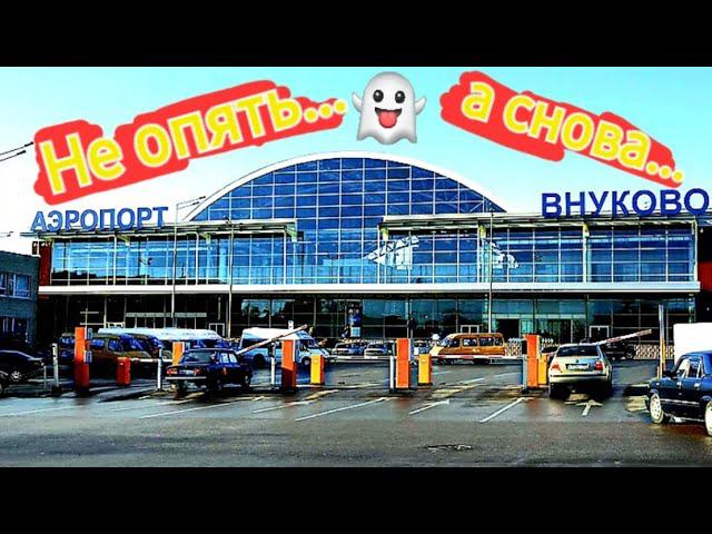 И снова... Внуково