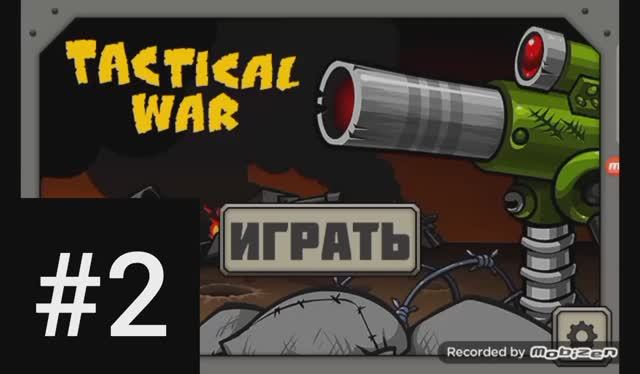 #2. Тактика защиты башен | Tactical War