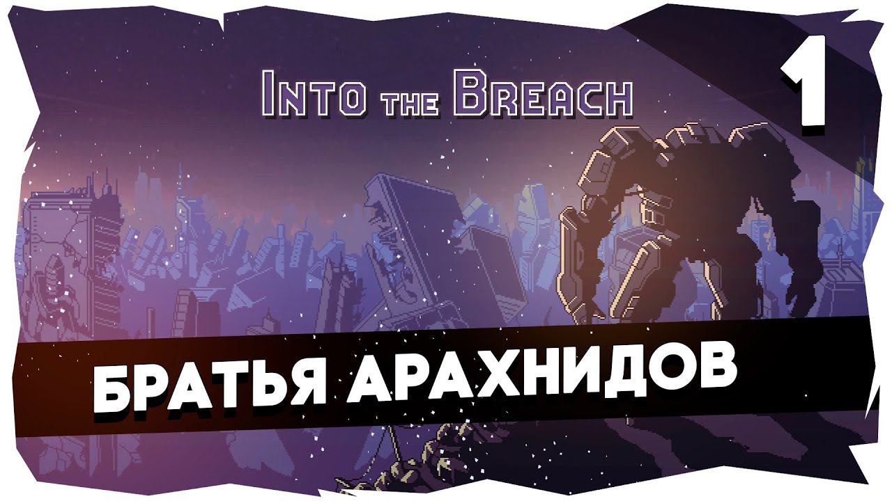 INTO THE BREACH➤ Первое прохождение (Сложность 